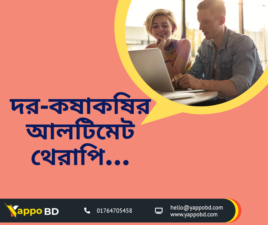 কাস্টমারদের সাথে দর-কষাকষি করবেন কিভাবে
